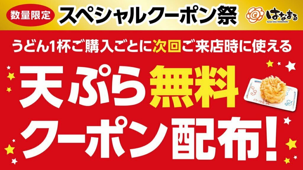 「はなまるうどん スペシャルクーポン祭」天ぷら無料クーポン870,000枚配布