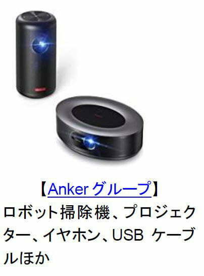 【Ankerグループ】
ロボット掃除機、プロジェクター、イヤホン、USBケーブル ほか