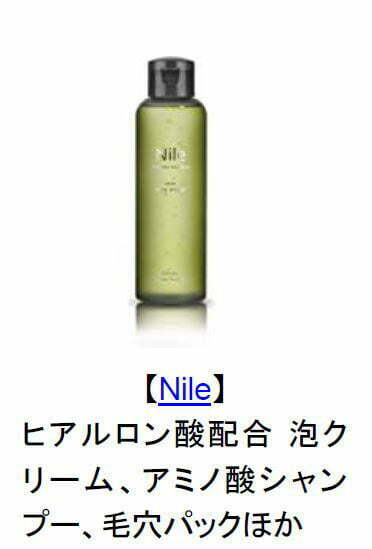 【Nile】
ヒアルロン酸配合 泡クリーム、アミノ酸シャンプー、毛穴パック ほか