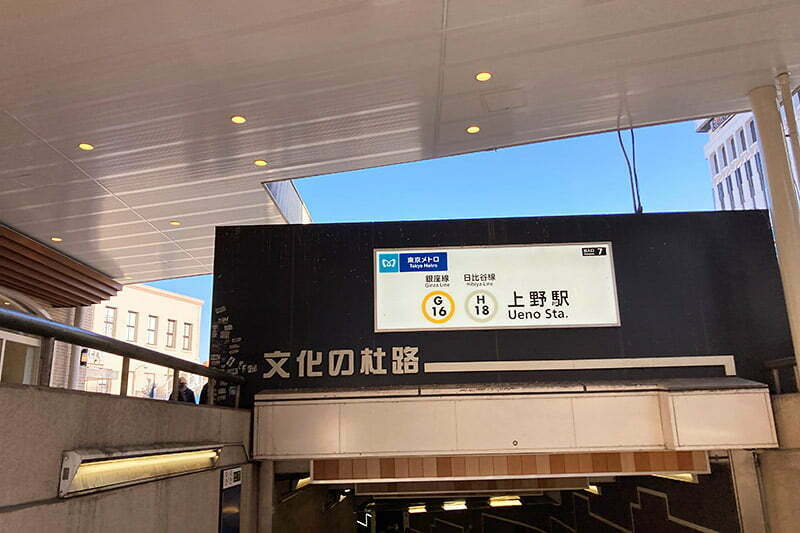 東京メトロの上野駅へ