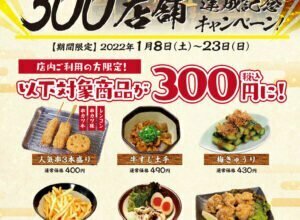 「串カツ田中」300店舗達成！記念キャンペーンで対象商品が300円に