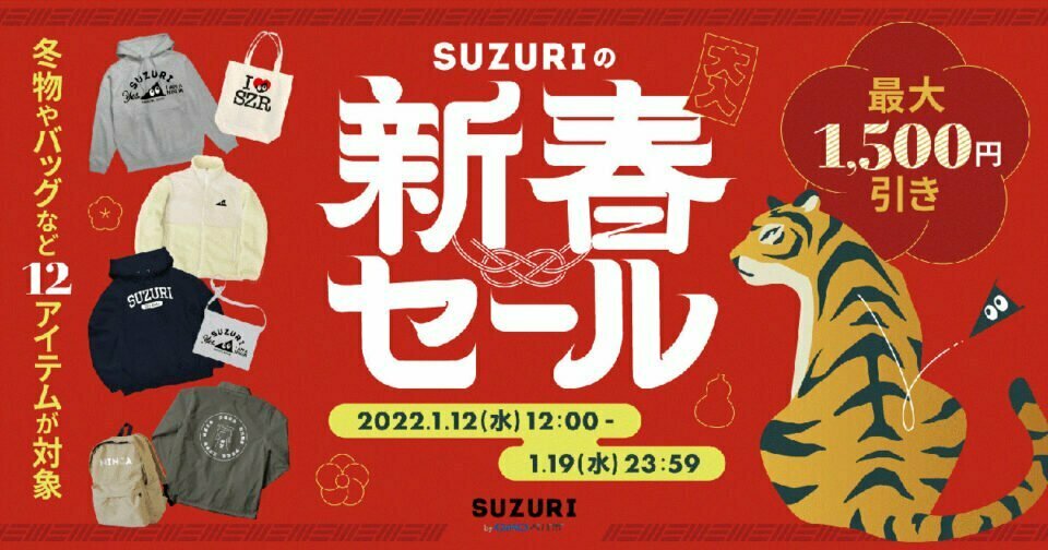 最大1500円オフ！「SUZURI」の新春セールがキター