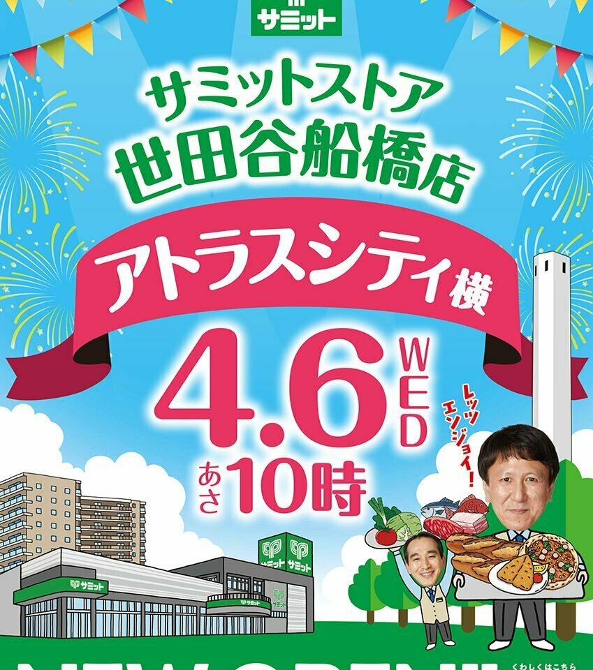 「サミットストア世田谷船橋店」4月6日10時オープン