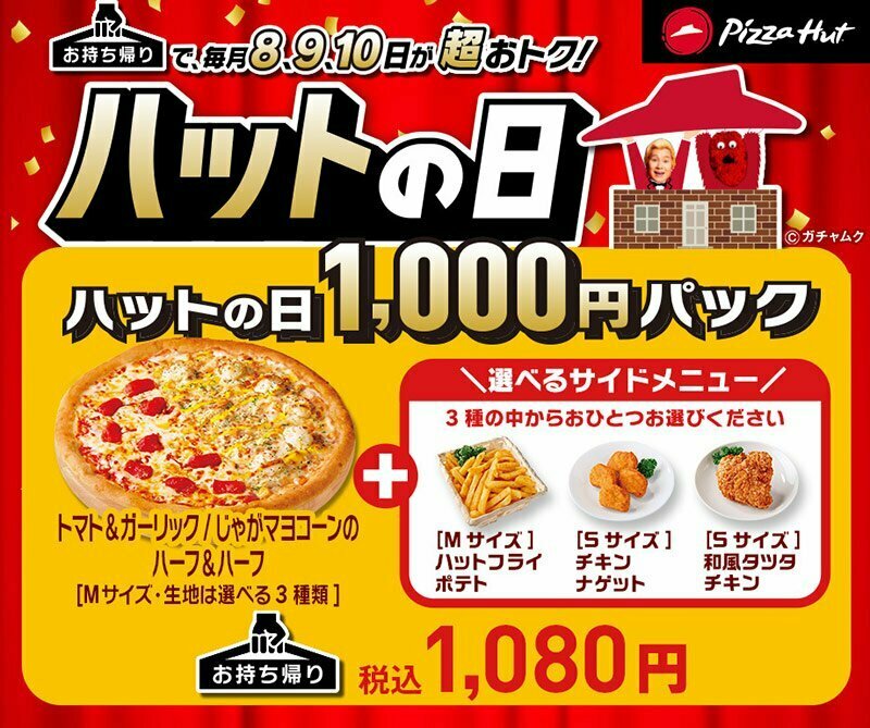 
ピザハットは「ハットの日1000円パック」と題してキャンペーンを実施！
