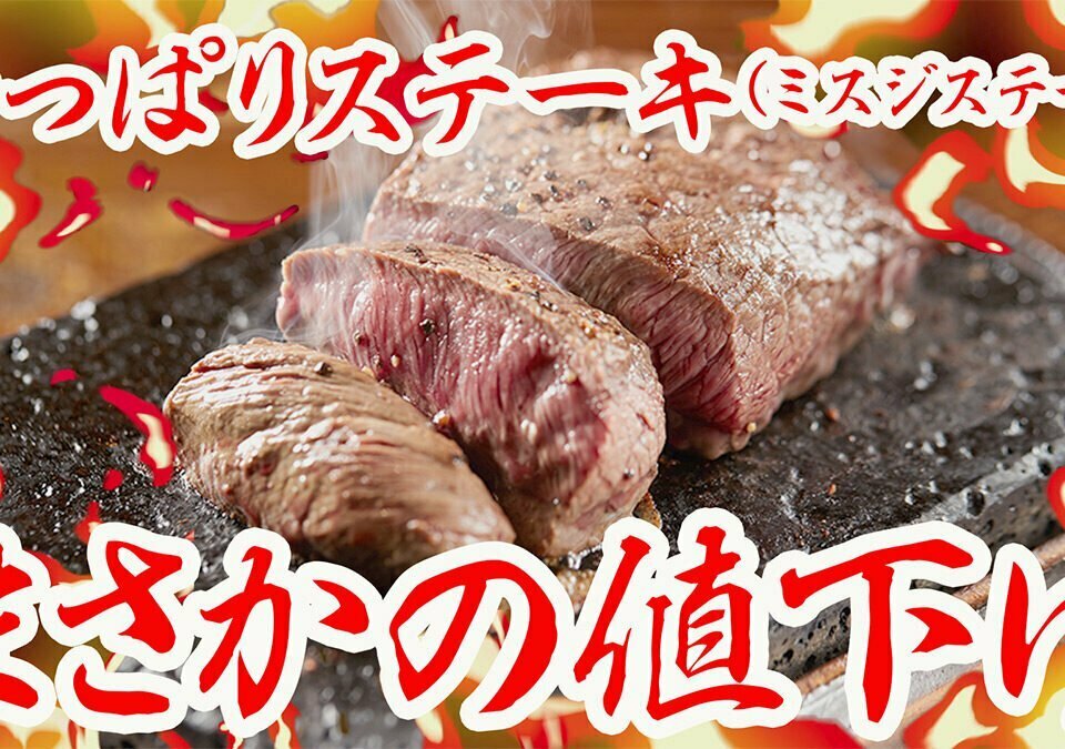 沖縄ステーキ食堂「やっぱりステーキ®︎」メニューを改定、まさかの値下げ！